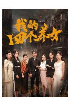 我的四个养女