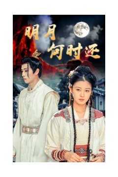 明月何时还