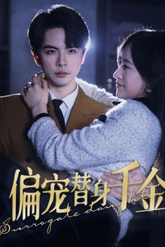 偏宠替身千金