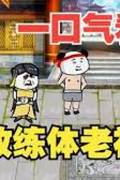 无敌练体老祖