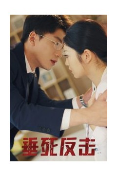 垂死反击