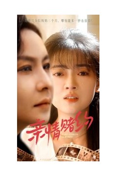 亲情赌约