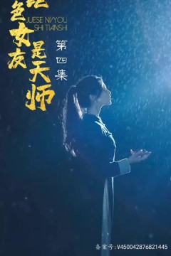 绝色女友是天师