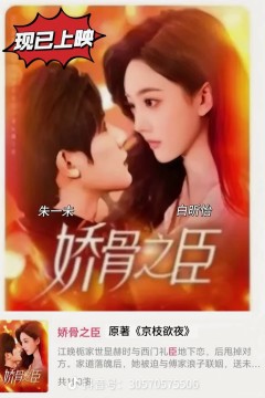 娇骨之臣