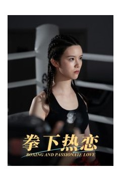 拳下热恋