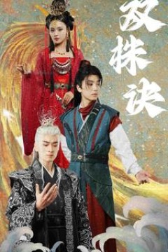 双株诀