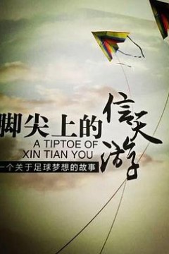 脚尖上的信天游