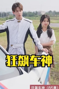 狂飙车神
