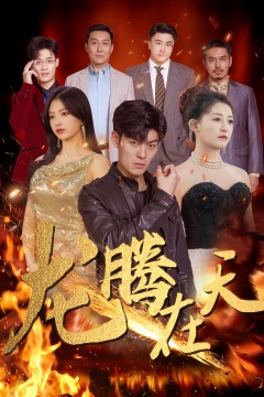 龙腾在天