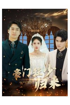 豪门狂少归来