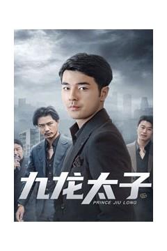 九龙太子