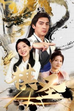 棋圣&胜天半子