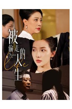 被偷走的人生&遥不可及的母亲