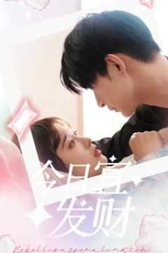 今日宜发财