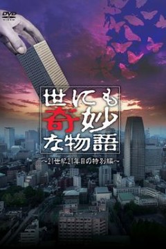 世界奇妙物语21世纪第21年的特别篇