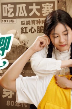 小禾卿卿有点田