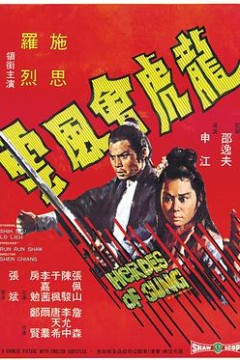 龙虎会风云