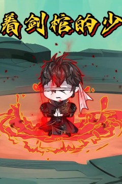 背着剑棺的少年