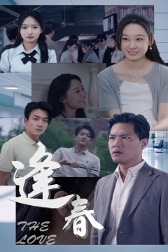 逢春
