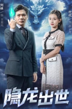 隐龙出世