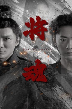 将魂
