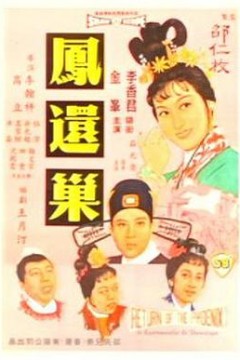 凤还巢