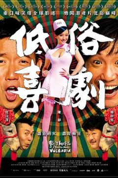 低俗喜剧