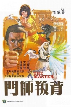 背叛师门