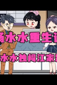 杨水水重生记