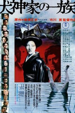 犬神家族1976