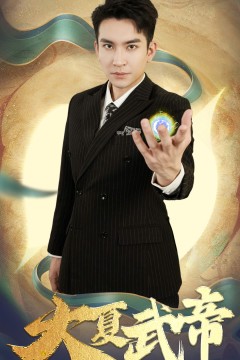 大夏武帝第2部