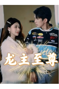龙主至尊