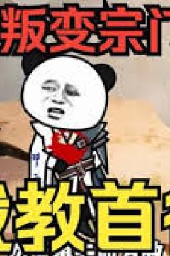 截教首徒