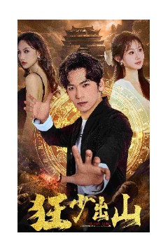 狂少出山