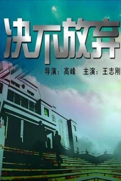 决不放弃2004