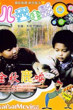 金秋鹿鸣