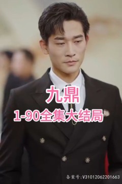 九鼎