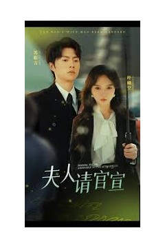 夫人请官宣