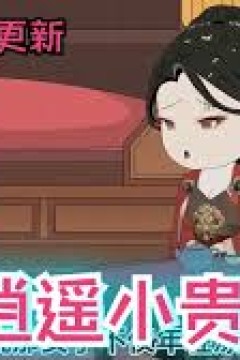 逍遥贵婿虾仁