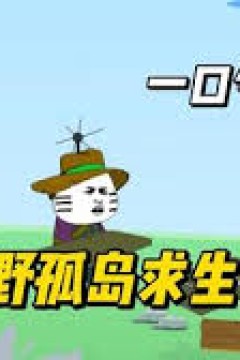 荒野孤岛求生