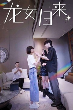 龙女归来