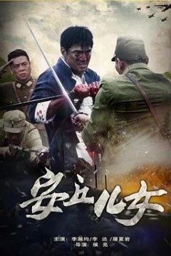 安丘儿女