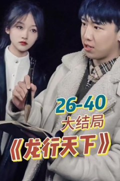新.龙行天下