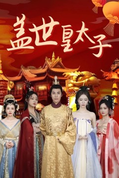 盖世皇太子