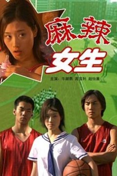 麻辣女生