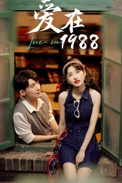 爱在1988