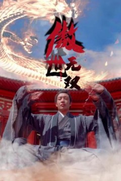 傲世无双