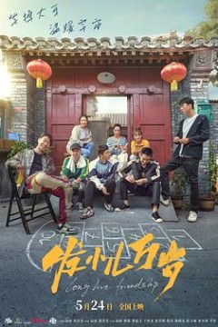 发小儿万岁