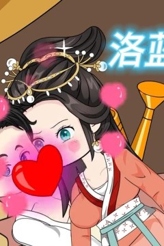 洛蓝穿越了