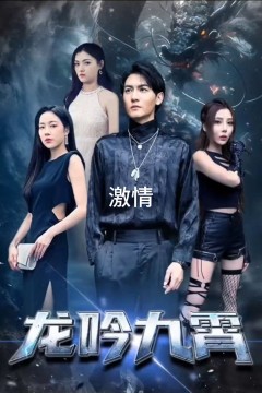 九霄龙吟